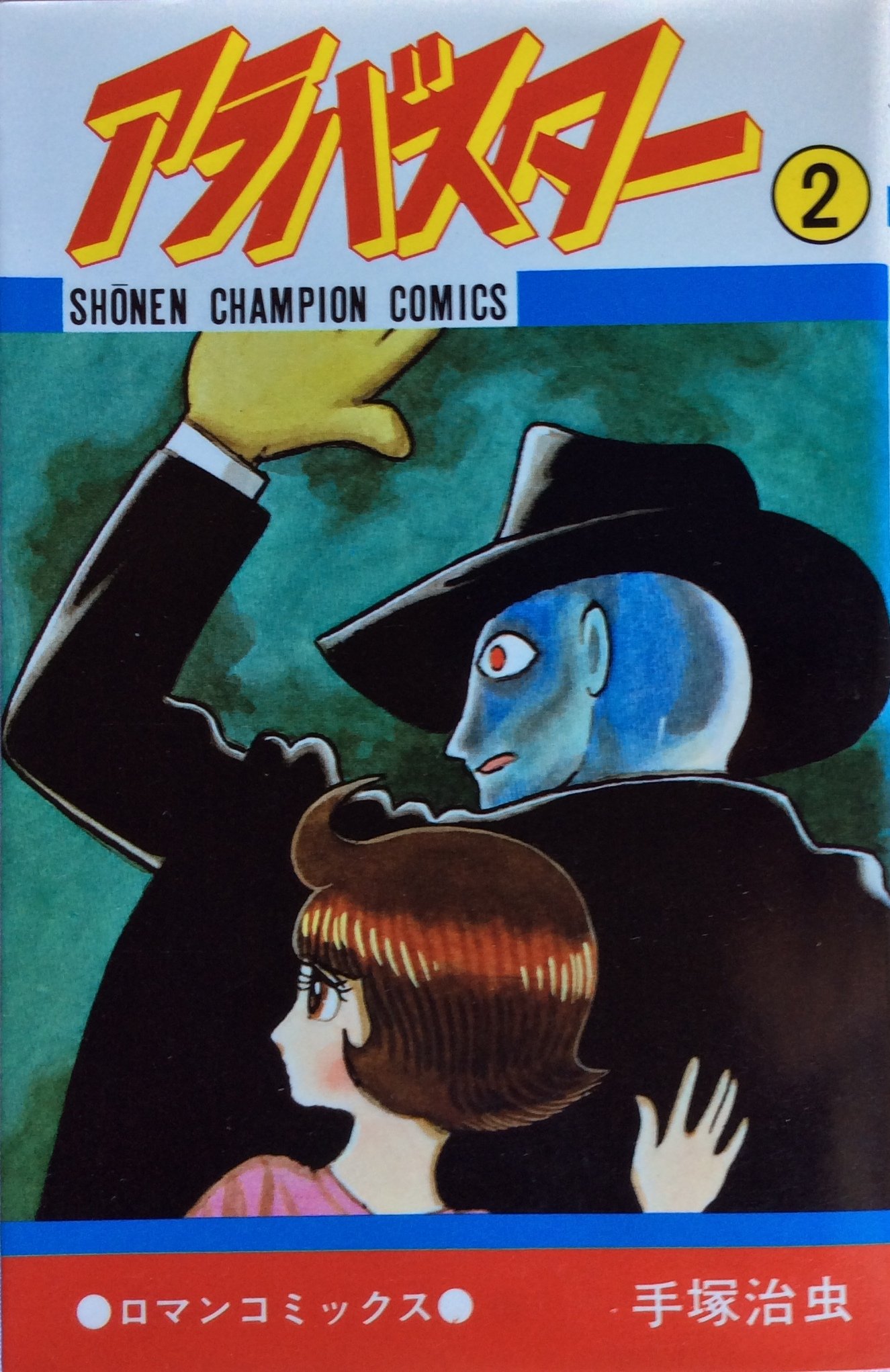 Amazon.co.jp: アラバスタ- (2) (少年チャンピオン・コミックス